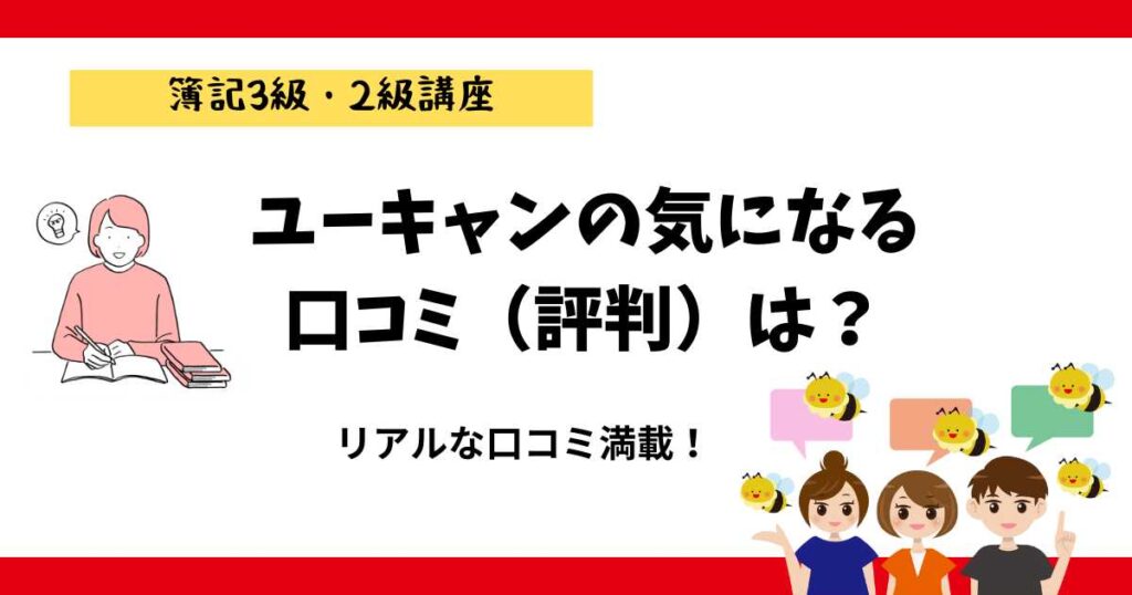 ユーキャン簿記3級・2級講座の口コミ（評判）とメリット・デメリットを徹底解説